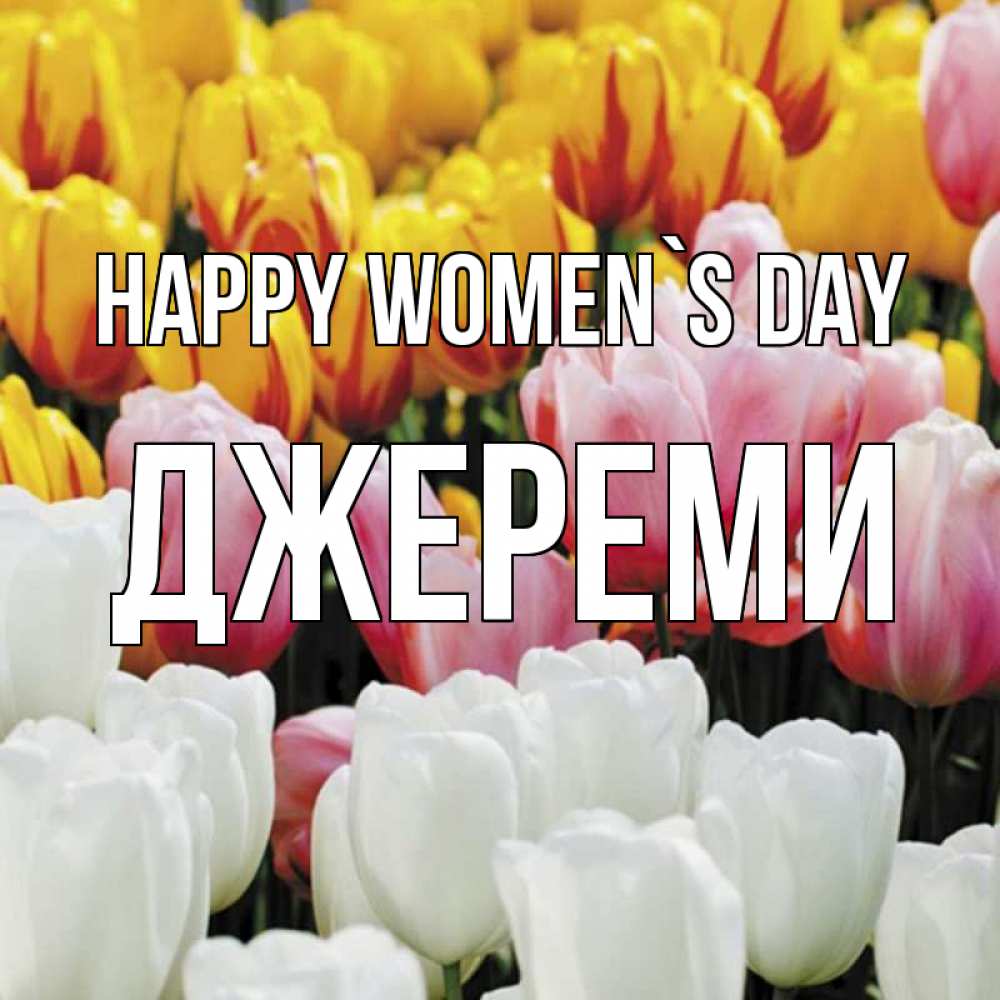 Greetings card с именем, Джереми happy women`s day разноцветные цветы Greetings with text for free download 